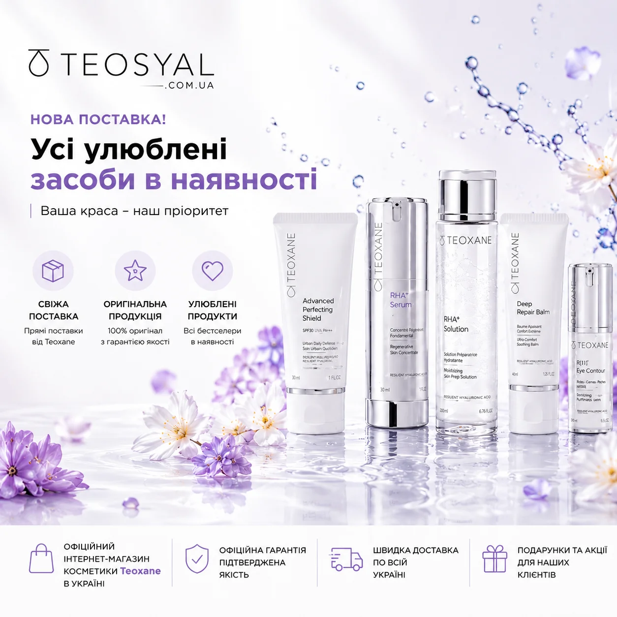 Teoxane нові надходження косметики